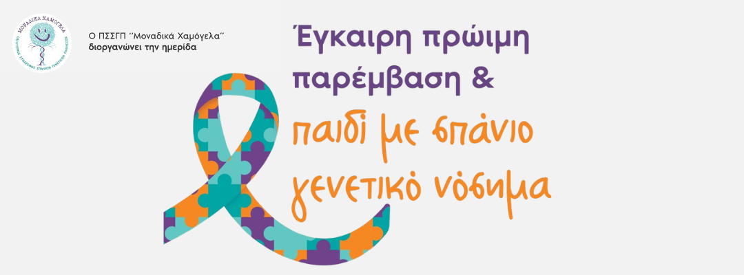 Pancyprian Association of Rare Diseases “Unique Smiles” Conference