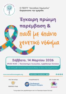 Unique Smiles Rare Disease Day 2026 Cyprus